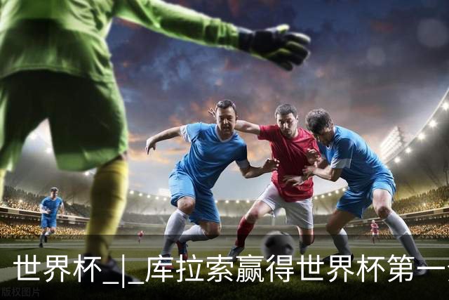 世界杯 | 库拉索赢得世界杯第一分 中国裁判组执法