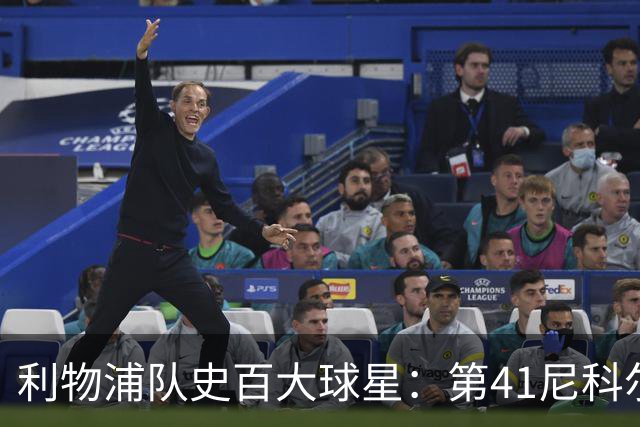 利物浦队史百大球星：第41尼科尔、第42格罗贝拉尔、第43莫尔比