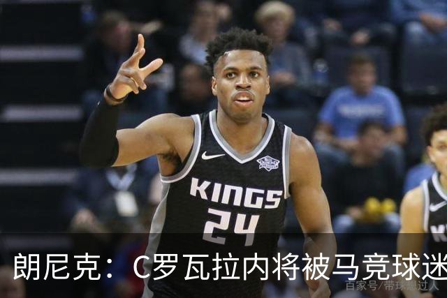 朗尼克：C罗瓦拉内将被马竞球迷特别针对 要做准备