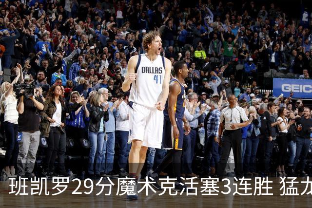 班凯罗29分魔术克活塞3连胜 猛龙送黄蜂4连败