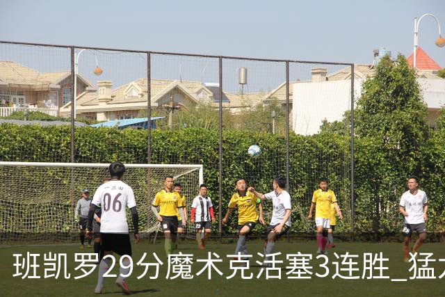 班凯罗29分魔术克活塞3连胜 猛龙送黄蜂4连败